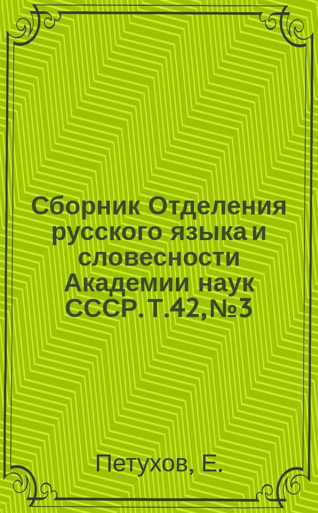 Сборник Отделения русского языка и словесности Академии наук СССР. Т.42, №3 : К вопросу о Кириллах - авторах в древней русской литературе