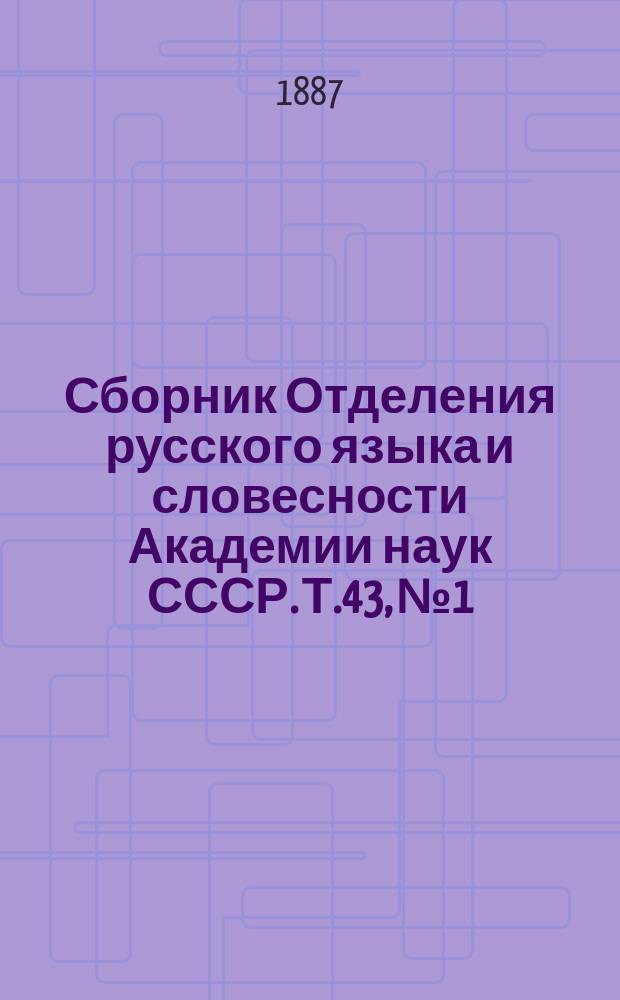 Сборник Отделения русского языка и словесности Академии наук СССР. Т.43, №1 : Торжественное собрание Отделения русского языка и словесности 22-го ноября 1887 года, посвященное чествованию К.Н. Батюшкова