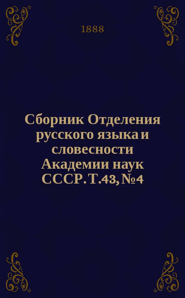 Сборник Отделения русского языка и словесности Академии наук СССР. Т.43, №4 : История Российской академии