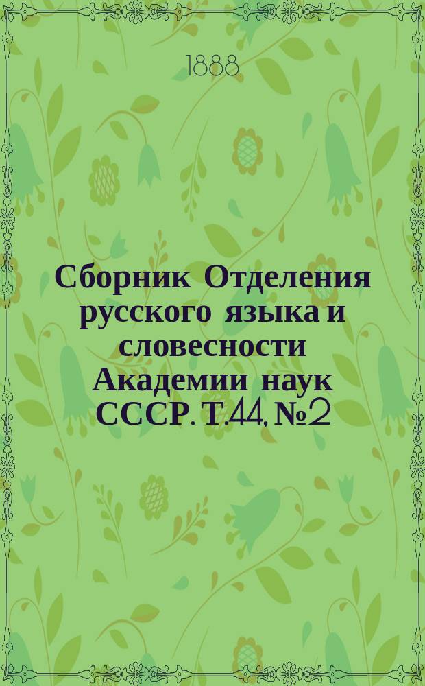 Сборник Отделения русского языка и словесности Академии наук СССР. Т.44, №2 : Пушкин в родной поэзии