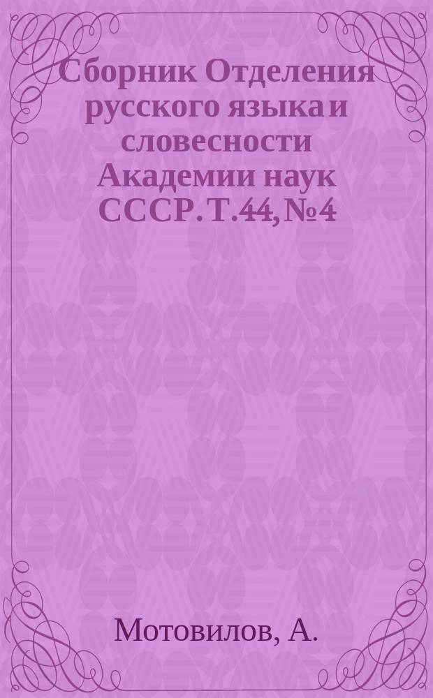 Сборник Отделения русского языка и словесности Академии наук СССР. Т.44, №4 : Симбирская молвь