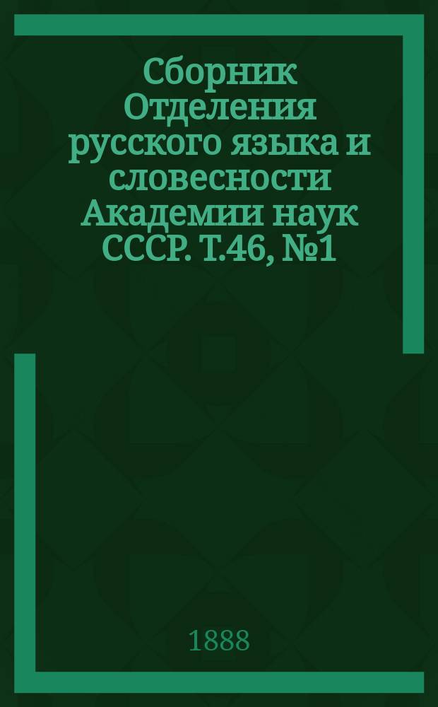 Сборник Отделения русского языка и словесности Академии наук СССР. Т.46, №1 : Четвертое присуждение Пушкинский премий