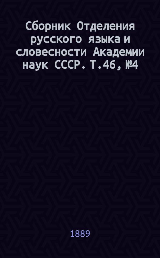 Сборник Отделения русского языка и словесности Академии наук СССР. Т.46, №4 : Критические заметки по истории русского языка