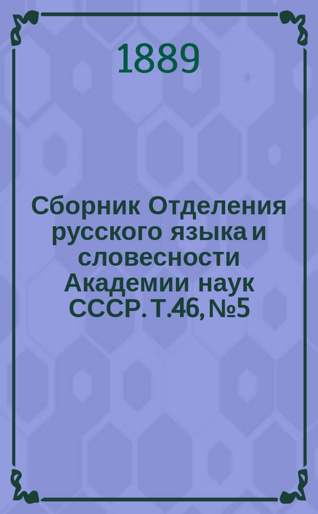 Сборник Отделения русского языка и словесности Академии наук СССР. Т.46, №5 : Пятое присуждение Пушкинских премий