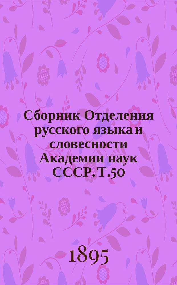 Сборник Отделения русского языка и словесности Академии наук СССР. Т.50 : Сочинения