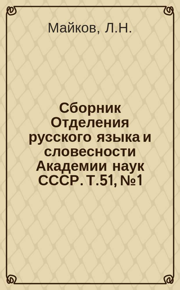 Сборник Отделения русского языка и словесности Академии наук СССР. Т.51, №1 : Отчет о деятельности Второго отделения Академии наук за 1889 год