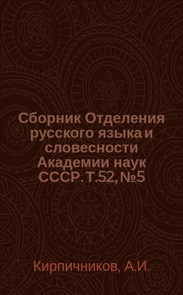 Сборник Отделения русского языка и словесности Академии наук СССР. Т.52, №5 : К вопросу о древнерусских скоморохах