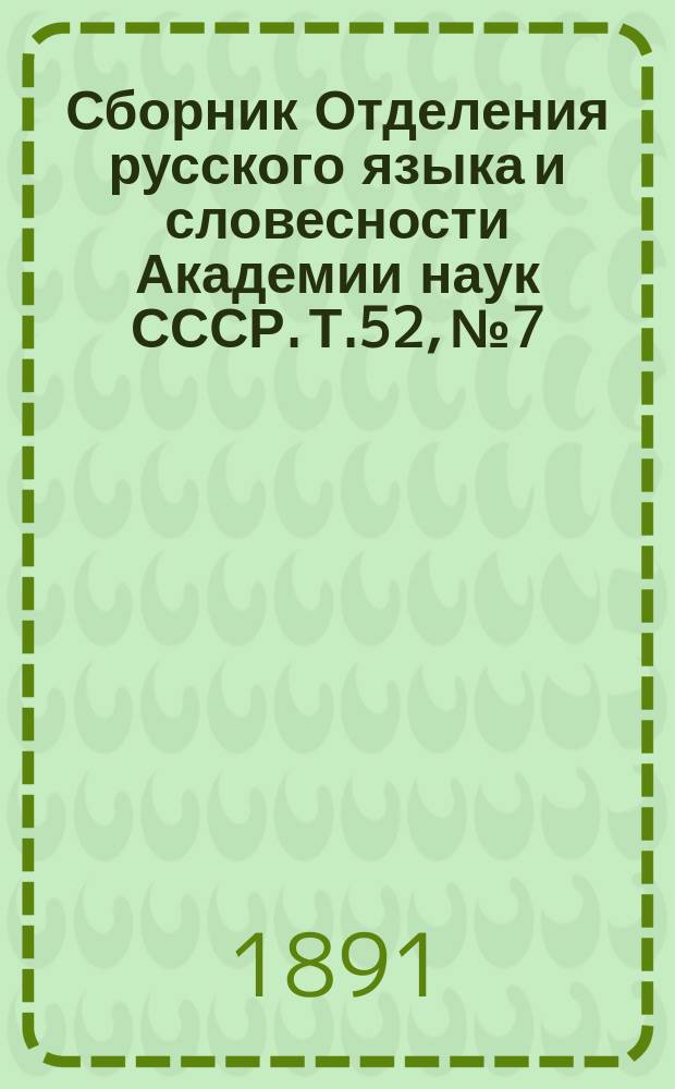 Сборник Отделения русского языка и словесности Академии наук СССР. Т.52, №7 : Наши писательницы