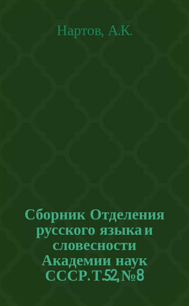 Сборник Отделения русского языка и словесности Академии наук СССР. Т.52, №8 : Рассказы Нартова о Петре Великом