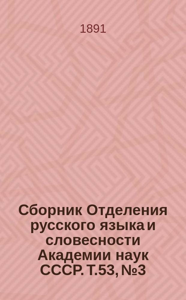 Сборник Отделения русского языка и словесности Академии наук СССР. Т.53, №3 : О родине и происхождении глаголицы и об ее отношении к кириллице
