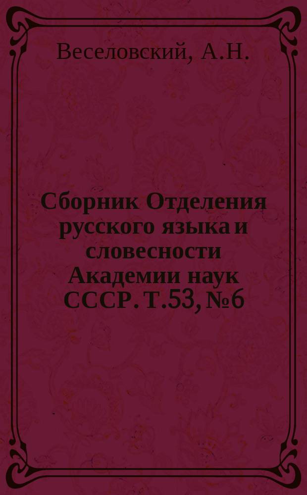 Сборник Отделения русского языка и словесности Академии наук СССР. Т.53, №6 : Разыскания в области русского духовного стиха