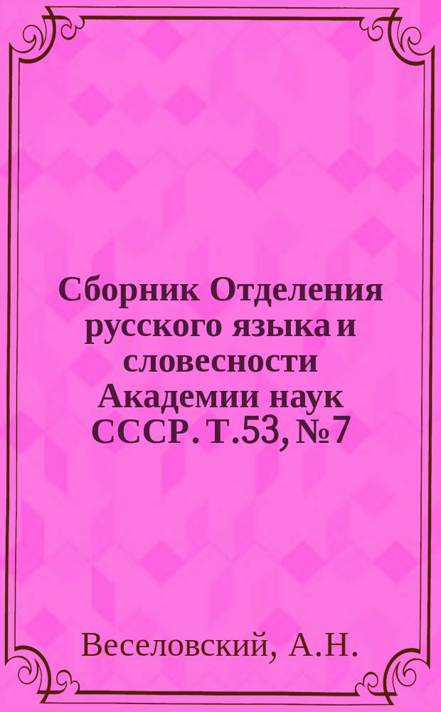 Сборник Отделения русского языка и словесности Академии наук СССР. Т.53, №7 : Новые данные для истории романа об Александре