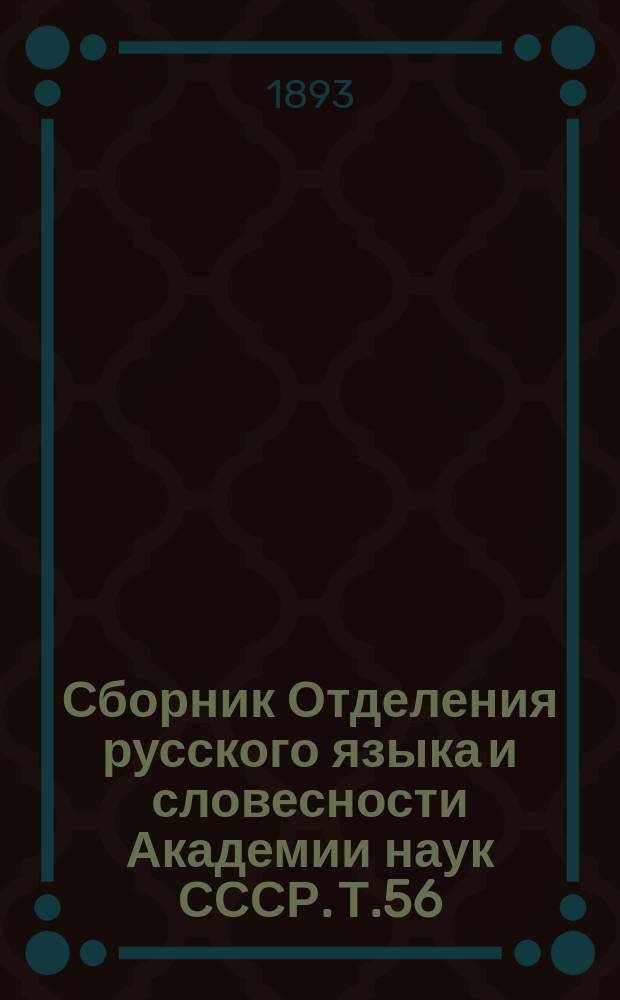 Сборник Отделения русского языка и словесности Академии наук СССР. Т.56 : Боккаччьо, его среда и сверстники