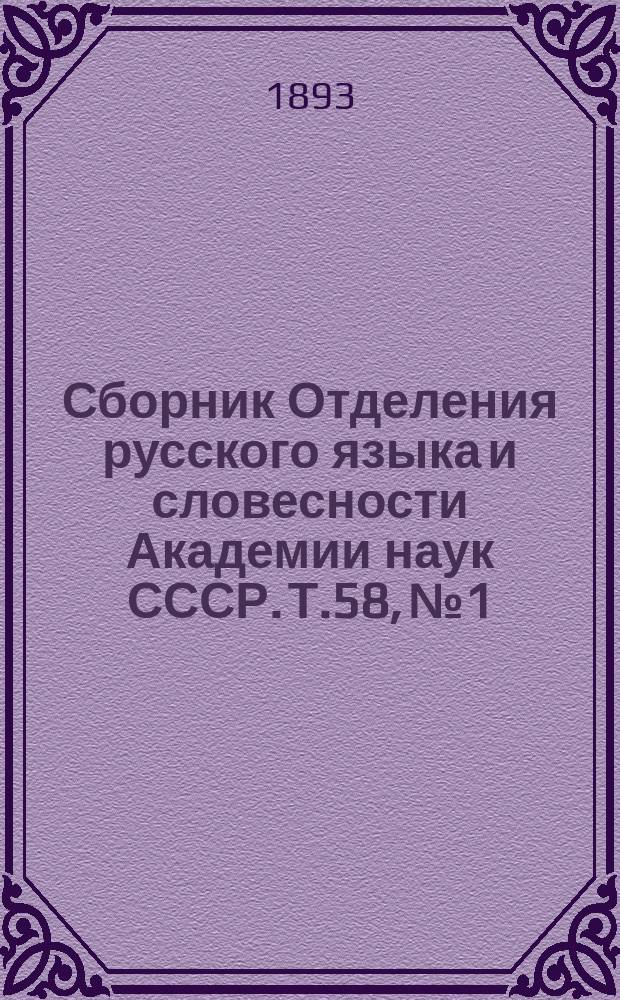 Сборник Отделения русского языка и словесности Академии наук СССР. Т.58, №1 : Публичное заседание Академии наук 19 октября 1893 года
