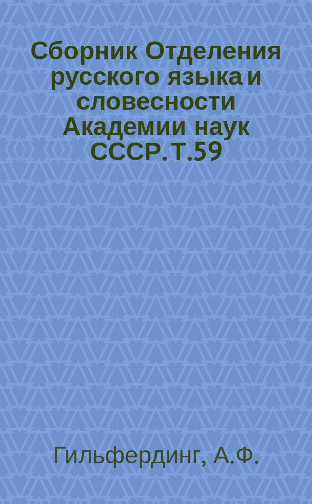 Сборник Отделения русского языка и словесности Академии наук СССР. Т.59 : Онежские былины