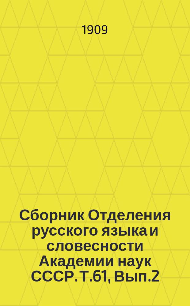 Сборник Отделения русского языка и словесности Академии наук СССР. Т.61, Вып.2 : Указатель к Онежским былинам Гильфердинга