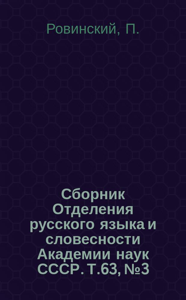 Сборник Отделения русского языка и словесности Академии наук СССР. Т.63, №3 : Черногория в ее прошлом и настоящем