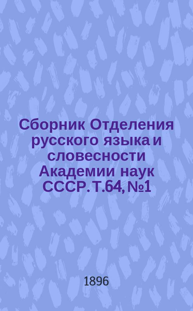 Сборник Отделения русского языка и словесности Академии наук СССР. Т.64, №1 : Несколько слов о Несторовом житии в. Феодосия