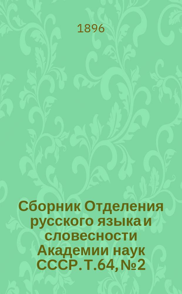 Сборник Отделения русского языка и словесности Академии наук СССР. Т.64, №2 : Шведская баллада об увозе саломоновой жены