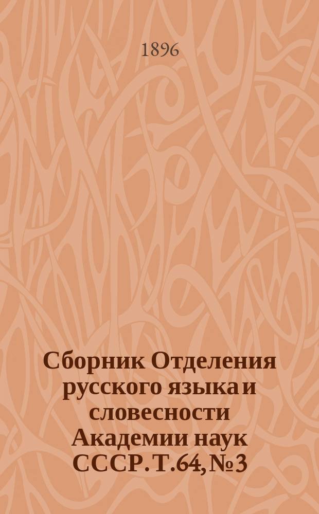 Сборник Отделения русского языка и словесности Академии наук СССР. Т.64, №3 : Рукописные проложные отрывки в собрании Шафарика