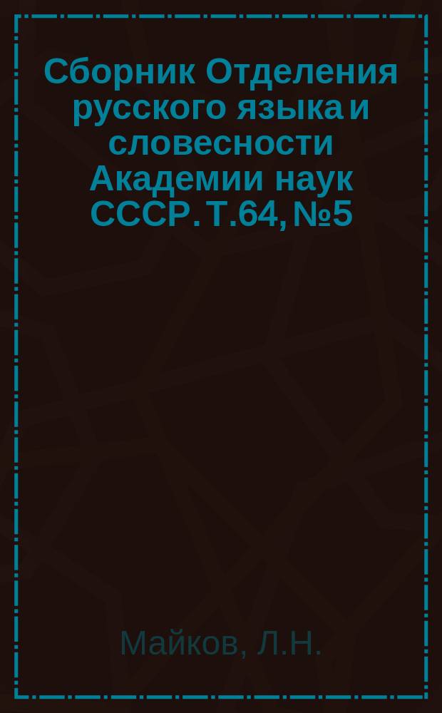 Сборник Отделения русского языка и словесности Академии наук СССР. Т.64, №5 : Автографы Пушкина, принадлежащие графу П.И. Капнисту