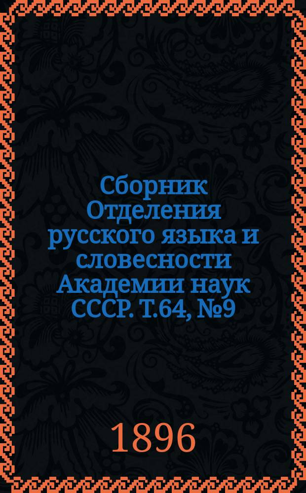 Сборник Отделения русского языка и словесности Академии наук СССР. Т.64, №9 : Отчет об одиннадцатом присуждении премий имени А.С. Пушкина в 1895 году