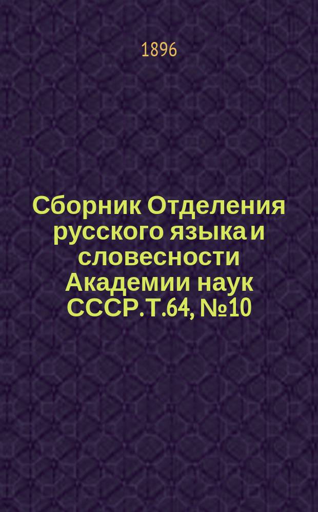 Сборник Отделения русского языка и словесности Академии наук СССР. Т.64, №10 : Отчет о присуждении премий проф. Котляревского в 1895 году