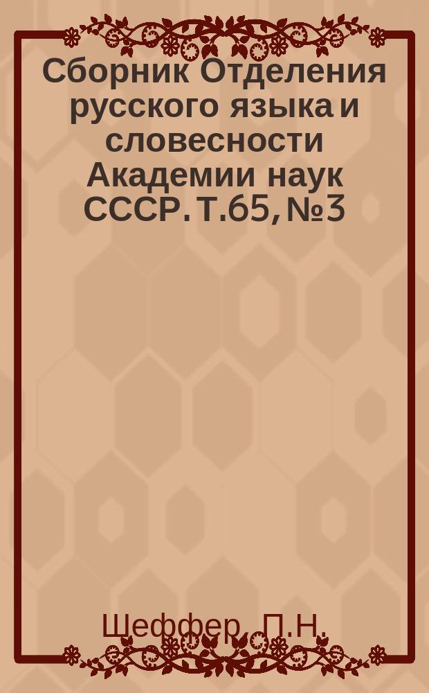 Сборник Отделения русского языка и словесности Академии наук СССР. Т.65, №3 : Заметка о Сборнике Кирши Данилова