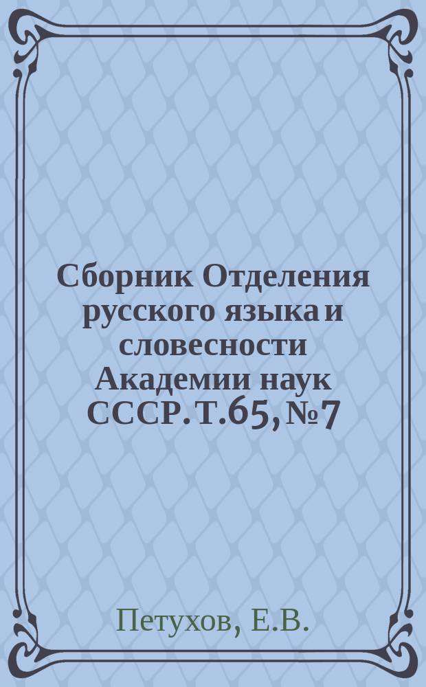 Сборник Отделения русского языка и словесности Академии наук СССР. Т.65, №7 : В.А. Жуковский в Дерпте