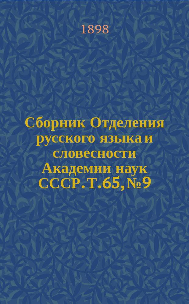 Сборник Отделения русского языка и словесности Академии наук СССР. Т.65, №9 : Заметки о литовском языке и словаре
