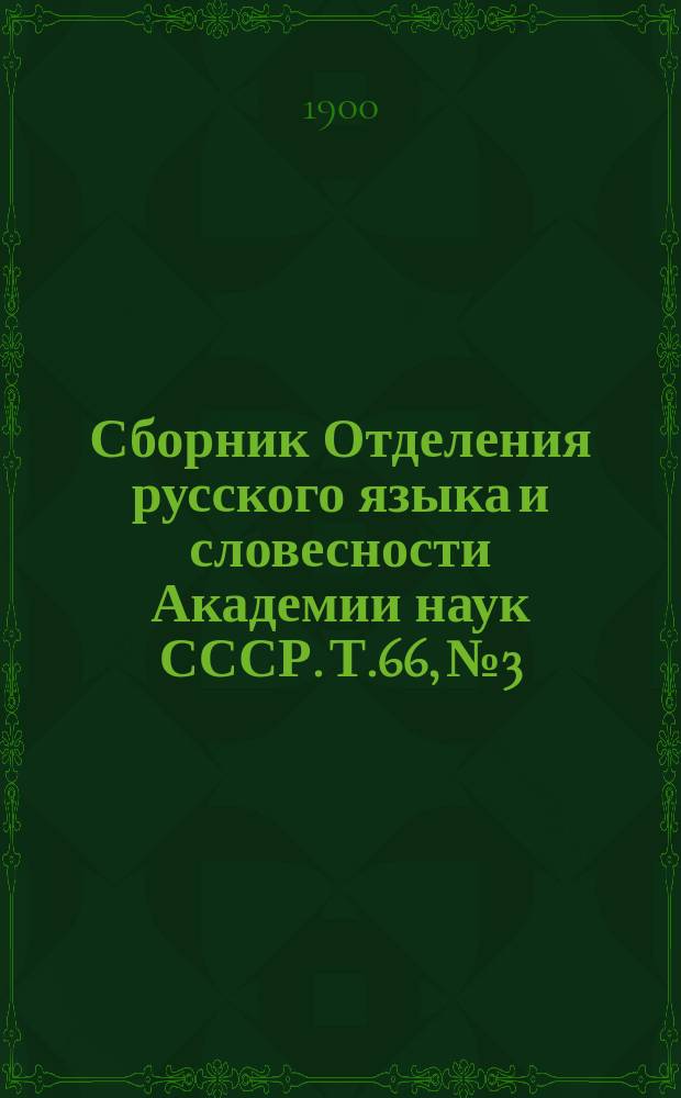 Сборник Отделения русского языка и словесности Академии наук СССР. Т.66, №3 : Отчет о двенадцатом присуждении премии имени А.С. Пушкина в 1897 году