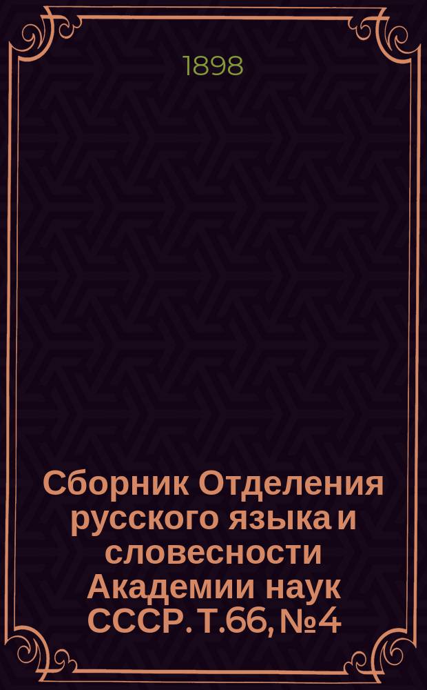 Сборник Отделения русского языка и словесности Академии наук СССР. Т.66, №4 : А.С. Пушкин в чешской литературе