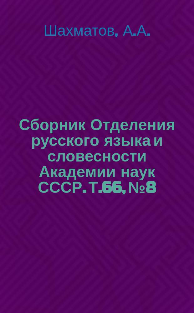 Сборник Отделения русского языка и словесности Академии наук СССР. Т.66, №8 : К вопросу о происхождении Хронографа