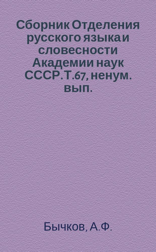 Сборник Отделения русского языка и словесности Академии наук СССР. Т.67, ненум. вып. : Отчет о деятельности Отделения русского языка и словесности Академии наук за 1898 год. Памяти Я.П. Полонского