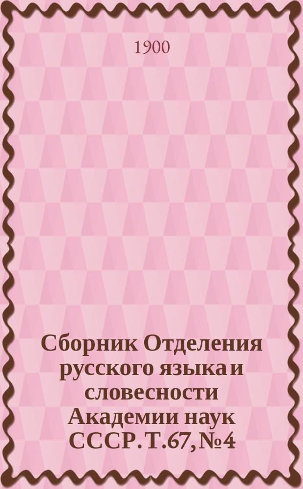 Сборник Отделения русского языка и словесности Академии наук СССР. Т.67, №4 : Воспоминания К.Н. Бестужева-Рюмина (до 1860 года)