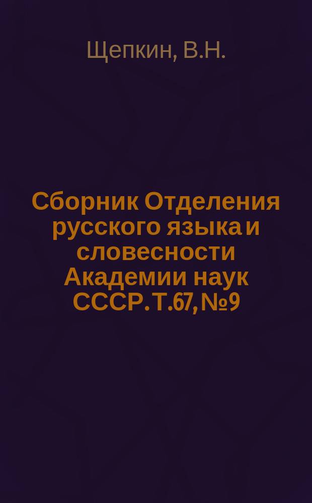 Сборник Отделения русского языка и словесности Академии наук СССР. Т.67, №9 : Рассуждение о языке Саввиной книги