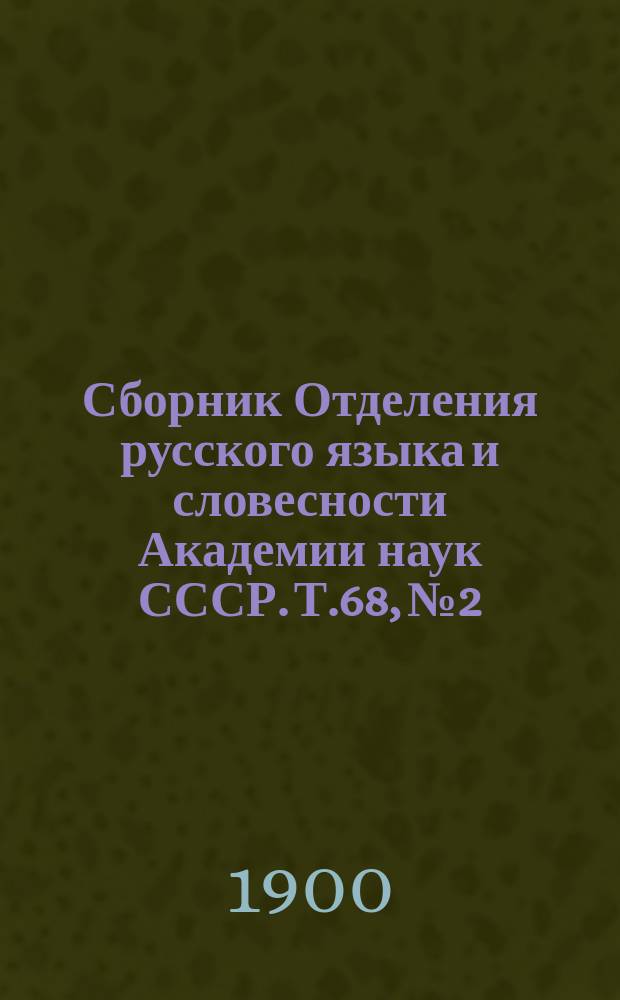 Сборник Отделения русского языка и словесности Академии наук СССР. Т.68, №2 : Особенности говора донских казаков