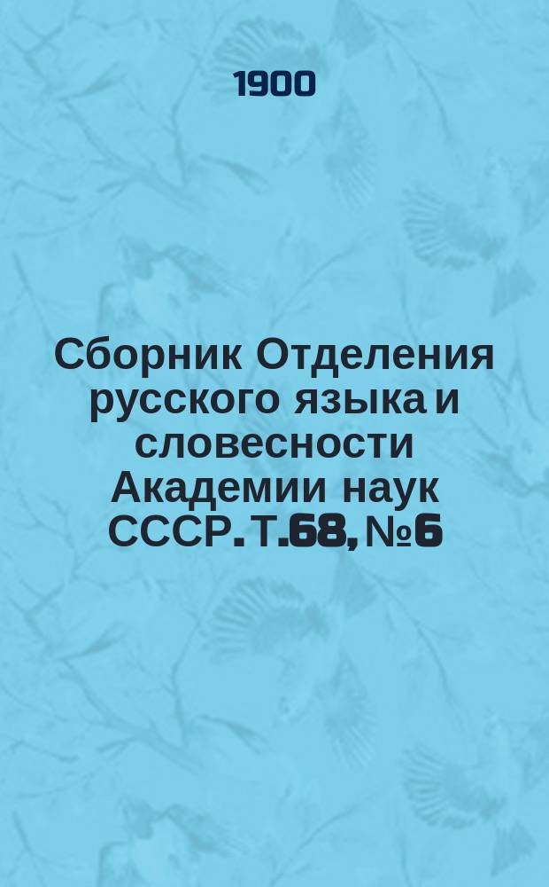 Сборник Отделения русского языка и словесности Академии наук СССР. Т.68, №6 : Дополнения к сведениям о говоре г. Мещовска
