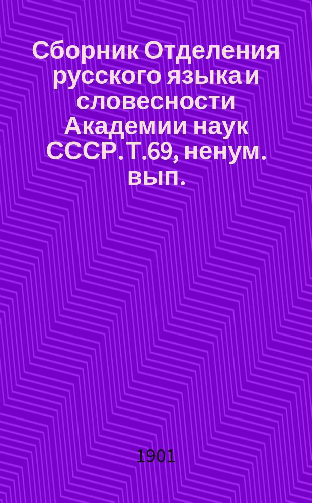 Сборник Отделения русского языка и словесности Академии наук СССР. Т.69, ненум. вып. : Отчет о деятельности Отделения русского языка и словесности Академии наук за 1900 год. Отчет о присуждении премий имени графа Д.А. Толстого. Библиографический список ученых и литературных трудов и изданий орд. акад. Акад. наук Л.Н. Майкова (1857-1900). Библиографический список сочинений и переводов ... В.С. Соловьева (1873-1900)
