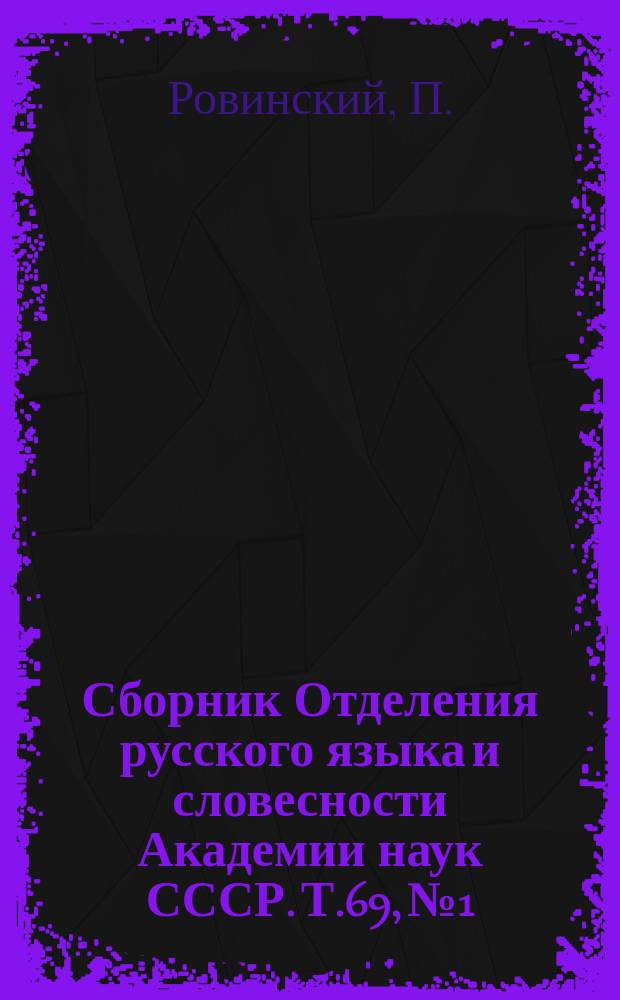 Сборник Отделения русского языка и словесности Академии наук СССР. Т.69, №1 : Черногория в ее прошлом и настоящем