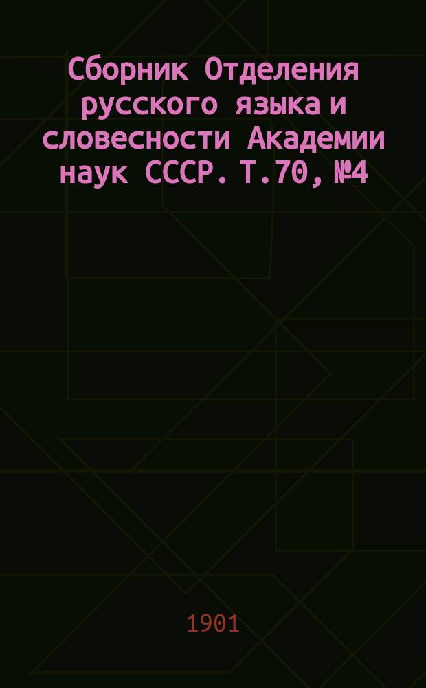 Сборник Отделения русского языка и словесности Академии наук СССР. Т.70, №4 : Российская академия и Разряд изящной словесности