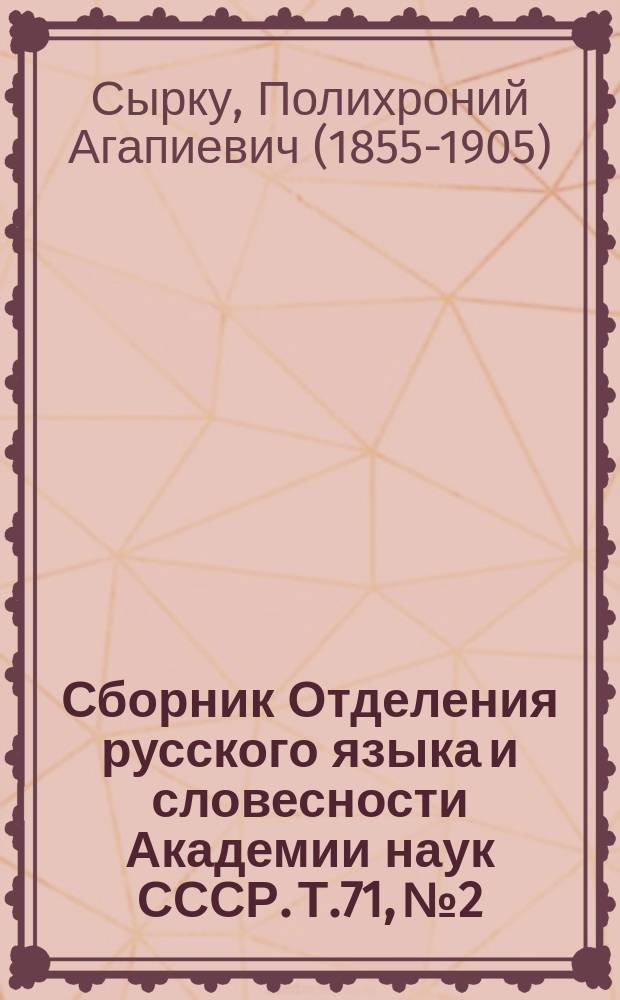 Сборник Отделения русского языка и словесности Академии наук СССР. Т.71, №2 : Очерки из истории литературных сношений болгар и сербов в XIV-XVII веках