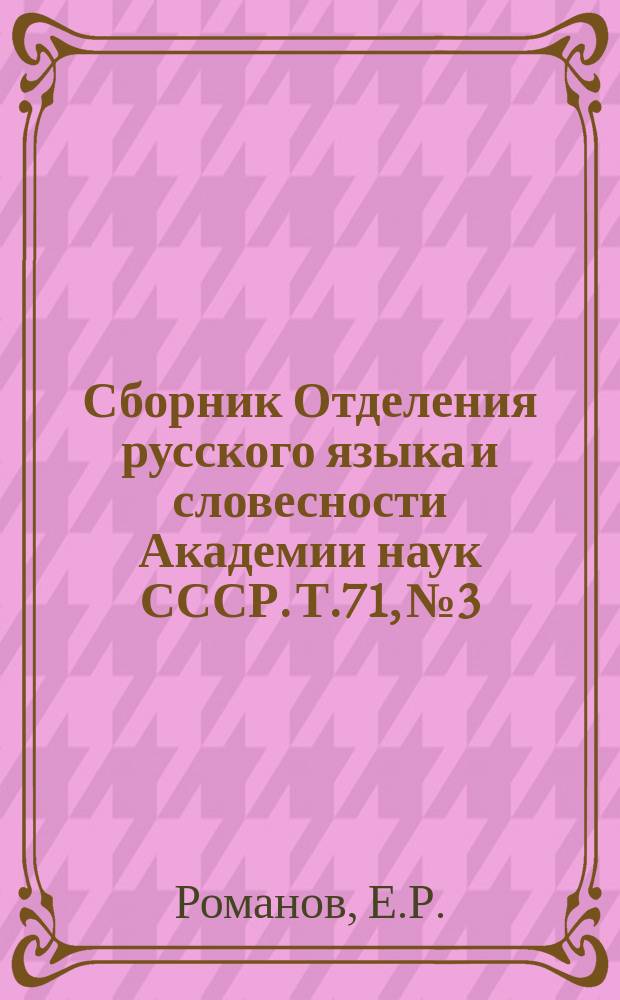 Сборник Отделения русского языка и словесности Академии наук СССР. Т.71, №3 : Катрушницкий лемезень. Условный язык дрибинских шаповалов