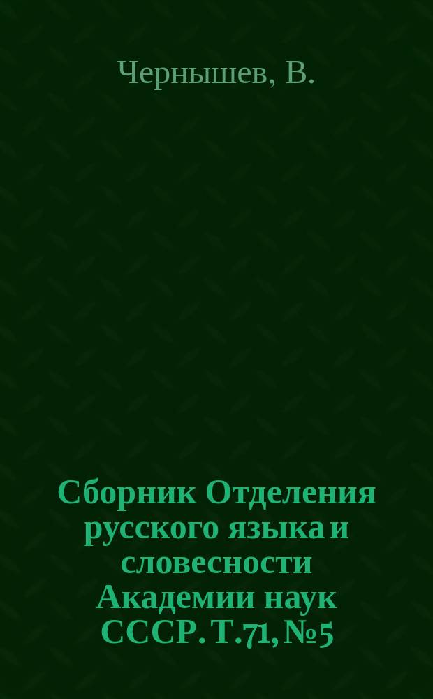 Сборник Отделения русского языка и словесности Академии наук СССР. Т.71, №5 : Сведения о говорах Юрьевского, Суздальского и Владимирского уездов