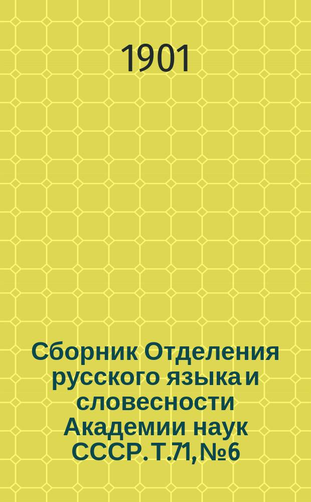 Сборник Отделения русского языка и словесности Академии наук СССР. Т.71, №6 : Воспоминания о М.П. Погодине