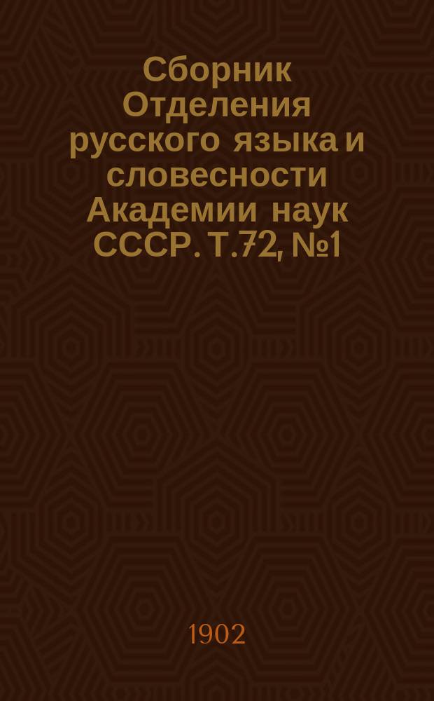 Сборник Отделения русского языка и словесности Академии наук СССР. Т.72, №1 : Материалы для русской библиографии XVIII и первой четверти XIX столетий