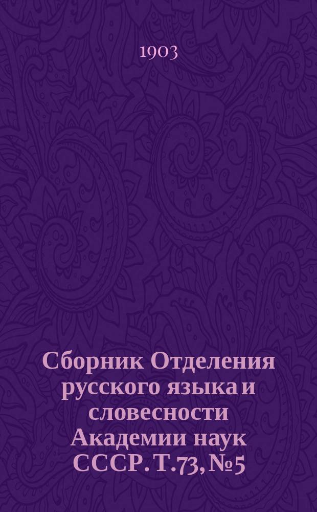 Сборник Отделения русского языка и словесности Академии наук СССР. Т.73, №5 : Материалы для изучения великорусских говоров