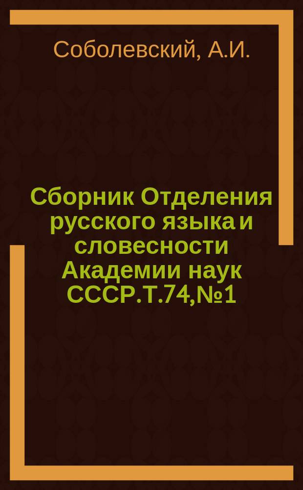 Сборник Отделения русского языка и словесности Академии наук СССР. Т.74, №1 : Переводная литература Московской Руси XIV-XVII веков
