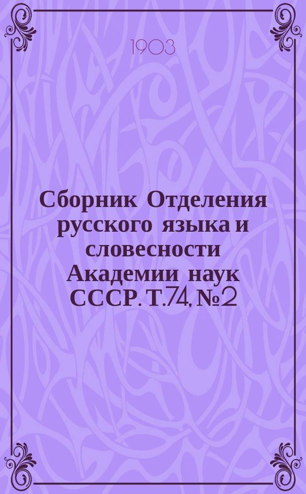 Сборник Отделения русского языка и словесности Академии наук СССР. Т.74, №2 : Весенняя обрядовая песня на западе и у славян