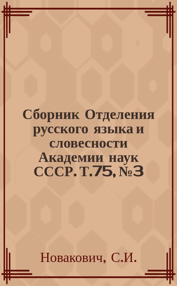 Сборник Отделения русского языка и словесности Академии наук СССР. Т.75, №3 : Мир Петра Ичко. Попытка непосредственного соглашения Сербии с Турцией 1806-1807 гг.